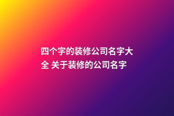 四个字的装修公司名字大全 关于装修的公司名字-第1张-公司起名-玄机派